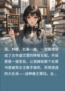 主角萧珏萧启苏清柔小说，反派王妃的自我修养免费阅读全文