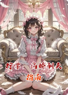 陆景然夏清柠小说(柠学：病娇驯夫指南)_陆景然夏清柠小说最新章节