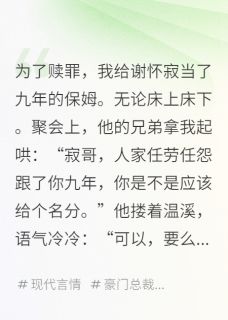 正版小说念念不忘，再无归期谢怀寂温溪乔乔在线免费阅读
