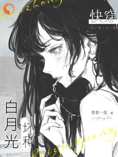 快穿：坏种白月光全本小说（快穿：坏种白月光）全文阅读