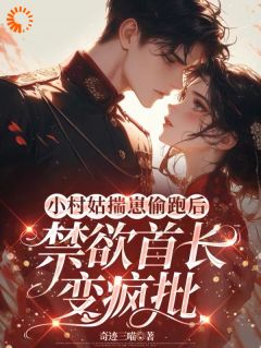 小村姑揣崽偷跑后禁欲首长变疯批温梨霍霆琛小说全文章节阅读