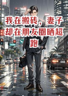 赵天成柳丽龙门全集小说_我在搬砖，妻子却在朋友圈晒超跑完结版阅读