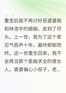 重生后我不再讨好恶婆婆如烟林浩宇张慧芳小说_重生后我不再讨好恶婆婆完结版阅读-随缘阅读网