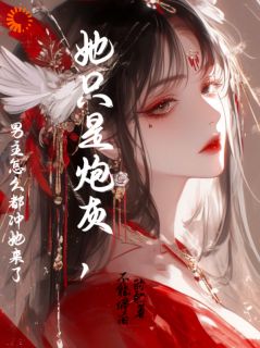 强烈推荐她只是炮灰，男主怎么都冲她来了沈清梨谢岑在线阅读