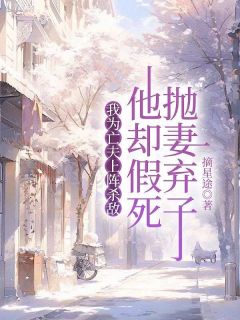 我为亡夫上阵杀敌，他却假死抛妻弃子(全章节)-蒋鹤图兰雅在线阅读