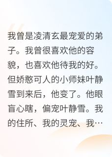 抖音凌清玄叶静雪云若烟小说叫什么名字
