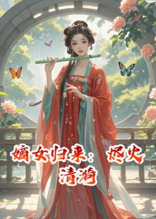 嫡女归来：烬火清漪沈七萧景珩沈清荷-陈天睡大觉2011小说