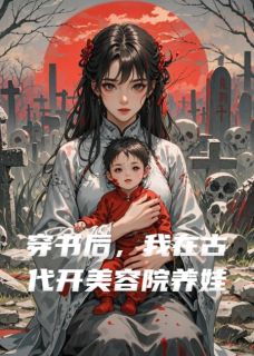 穿书后，我在古代开美容院养娃免费阅读全文，主角萧逸尘萧御尘团子小说完整版最新章节