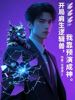 陈烬林玥是哪部小说的主角 开局肩生逻辑兽，我靠预演成神全文无弹窗