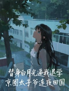 抖音完结白月光逼我退学，太子爷连夜回国顾景淮傅承九宋星辰(全文在线阅读)