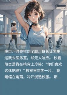 爆款小说由作者景鹿所创作的谁稀罕他的告白在线阅读