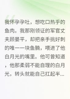 （全本）孕吐想吃酸，他给白月光送荔枝主角顾晏平陆泽洲白薇薇全文目录畅读