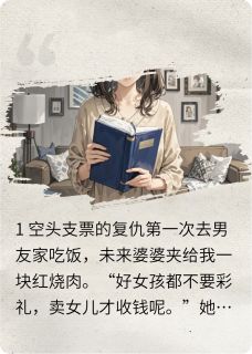 好女孩不要彩礼？我让你人财两空在线全文阅读-主人公陈默王凤芝小说