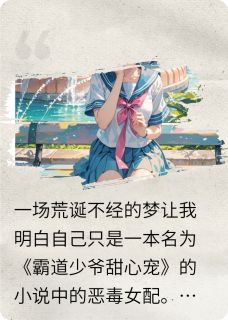 周礼砚叶晚晚全集小说_身为恶毒女配的她也渴望春天完结版阅读