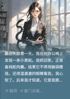 爆款热文顾夜辞林晚王浩在线阅读-霸总失踪后我捡的魅魔小蛇夜夜缠全章节列表