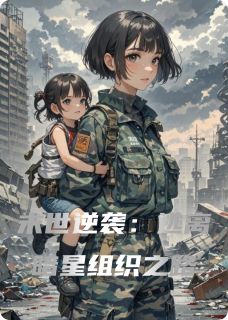 (抖音)末世逆袭：逃离暗星组织之路 主角赵晓妍孙宇