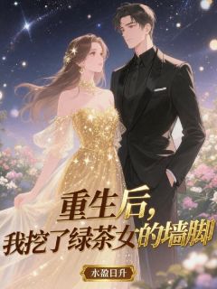 温湘晴悠然萧泽樾小说重生后，我挖了绿茶女的墙脚完整章节
