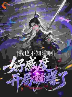楚天叶青瑶小说我也不知道啊，好感度开局就爆了免费阅读