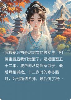 甜宠文男主不愿再宠我了(全章节)-秦忘初乔明月在线阅读