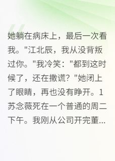 妻子死后,我才知她守了五年空房无弹窗在线阅读-随缘阅读网
