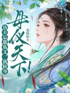 渣夫忘恩负义，我转身母仪天下！主角是洛昭意顾策安小说百度云全文完整版阅读