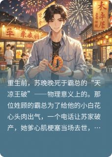 爆款热文苏晚晚江屿在线阅读-重生之如何培养自己的霸道总裁全章节列表