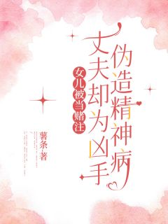 女儿被当赌注，丈夫却为凶手伪造精神病(全章节)-任志明赵家宝在线阅读