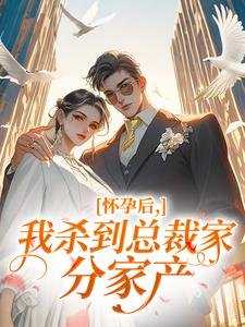 怀孕后，我杀到总裁家分家产小说(完整版)-林兮兮陆明泾章节阅读