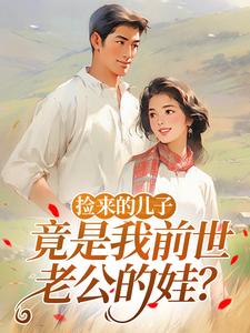 好书推荐捡来的儿子，竟是我前世老公的娃？云染云拾陆瑾南全文在线阅读
