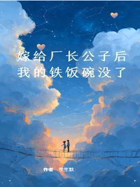 最新小说嫁给厂长公子后，我的铁饭碗没了主角顾书辰王翠娥顾书涵全文在线阅读