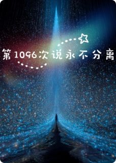 抖音爆款小说第1096次说永不分离傅云渡祁奕洋沈鸢免费txt全文阅读