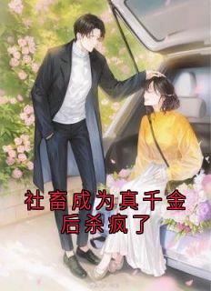 书荒推荐社畜成为真千金后杀疯了(小孟苏允爱)在线试读