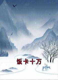 全章节小说饭卡十万神秘人最新阅读-随缘阅读网