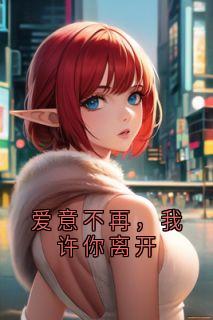 爱意不再，我许你离开by小说家小说完结版在线阅读