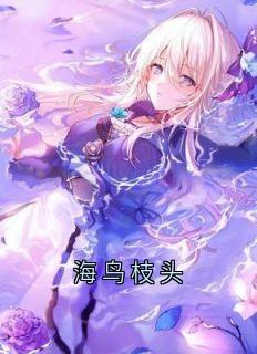 (抖音小说)江蘅枝顾潮生小说全文阅读免费