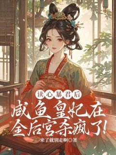 主角姜嬛霍临小说完整版最新章节-宫斗躺赢秘笈：把阴鸷帝王喂成舔狗！免费阅读全文