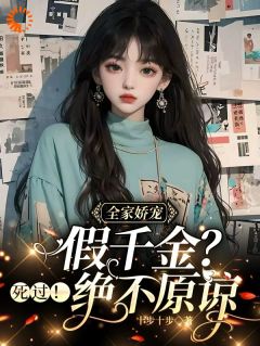 热文全家宠假千金？重生后我杀疯了小说-主角李寒穷季修泽全文在线阅读