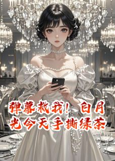 弹幕救我！白月光今天手撕绿茶陆沉舟林薇小说_弹幕救我！白月光今天手撕绿茶完结版阅读