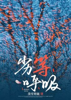 抖音热推小说劣等呼吸全文在线阅读