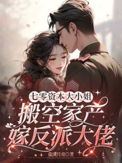 抖音七零资本大小姐，搬空家产嫁反派大佬by盐渍月亮在线阅读