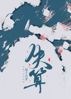 失算沈知念顾淮景无广告在线阅读