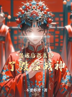替嫁后我医好了毁容战神沈知微萧彻小说_替嫁后我医好了毁容战神完结版阅读-随缘阅读网