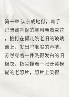 爆款小说真千金她杀回来了！-主角苏然林薇薇在线阅读