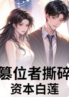 篡位者撕碎资本白莲林薇林晚顾泽全章节完结版在线阅读