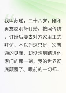 男友家和我家一模一样是什么意思明轩林雨苏国栋免费全章节目录阅读-随缘阅读网