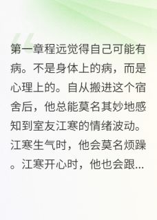 我能偷听室友的心跳江寒程远我能偷听室友的心跳全文免费阅读【完整章节】