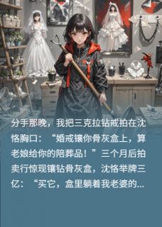 前男友的骨灰盒镶了我的钻戒沈恪宋瓷小说完整在线阅读
