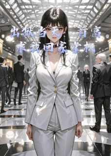 老书虫书荒推荐出狱当天：首富求我回家掌权txt小说阅读