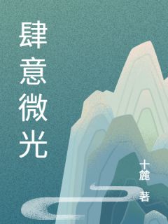 全本资源在线阅读肆意微光楚时微容肆贺砚书