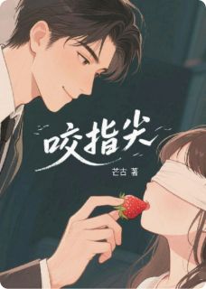 咬指尖全集小说_江屿小敏完结版阅读